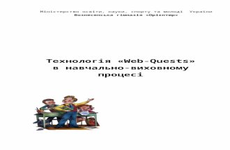 Технологія «Web-Quests» в навчально-виховному процесі