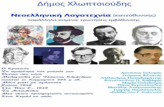 Νεοελληνική-Λογοτεχνία-θεωρητικής-κατεύθυνσης-παράλληλα-κείμενα
