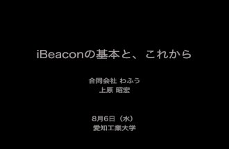 20140806 i beacon講演_愛知工業大学