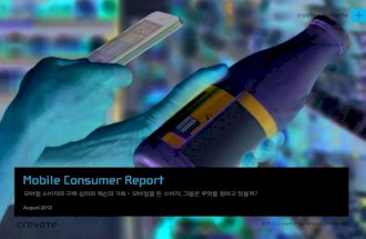 [Crevate]mobile consumer report
