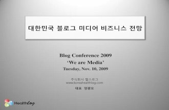 블로그컨퍼런스 2009 - 비즈니스 전망