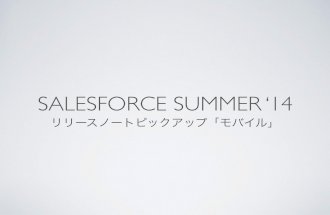 Salesforce Summer '14 リリースノートピックアップ「モバイル」