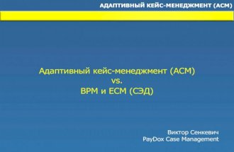 Адаптивный кейс-менеджмент (ACM) vs. BPM и ECM (СЭД)