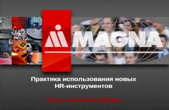 Практика использования новых HR-инструментов: опыт компании Magna