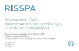 Безопасность SaaS. Безкоровайный. RISSPA. CloudConf