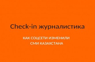 Chek in журналистика Казахстана