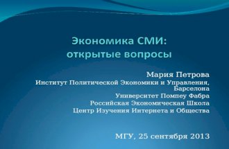 Доклад Марии Петровой "Экономика СМИ: открытые вопросы"