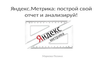 Яндекс.Метрика: построй свой отчет и анализируй!