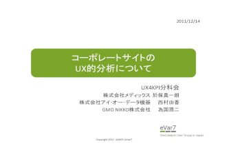 【Ux4 kpi分科会】コーポレートサイトの分析 20111215