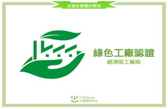 CSR Award - 綠色工廠認證(2013)