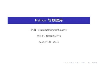Python 数据库技术讲座（二）