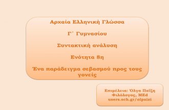 Αρχαία Ελληνική Γλώσσα - Γ΄ Γυμνασίου: Ενότητα 8η - Συντακτική ανάλυση