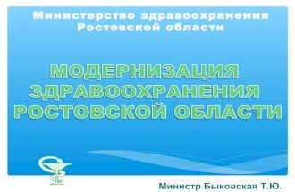 Модернизация здравоохранения Ростовской области