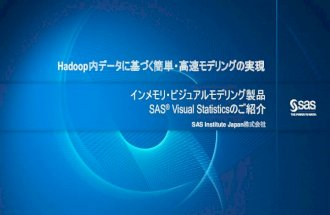 Hadoop内データに基づく簡単・高速モデリングの実現（Cloudera World Tokyo 2014 LT講演）