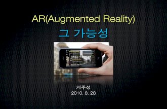 AR(Augmented Reality) 그 가능성