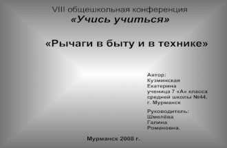 Школьная конференция-2008-Екатерины К.