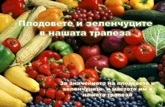 плодовете и зеленчуците в нашата трапеза