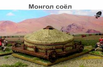 монгол соёлооо