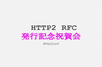 HTTP2 RFC 発行記念祝賀会