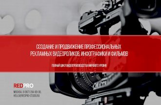 REDPRO Видеопродакшн