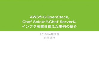 AWSからOpenStack, Chef SoloからChef Serverに インフラを置き換えた事例の紹介