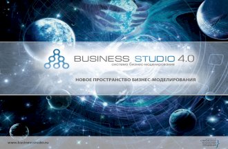 Business studio 4.0 система моделирования бизнес процессов