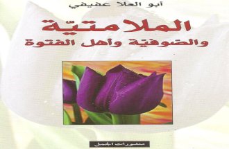 الملامتية والصوفية وأهل الفتوة الدكتور أبو العلا عفيفي + رسالة الملامتية السلمي