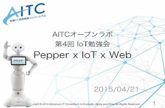 AITCオープンラボ: Pepper x IoT x Web