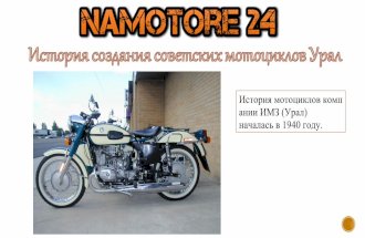 История создания советских мотоциклов Урал/The history of the creation of the Soviet Ural motorcycles