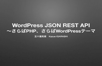 WordPress JSON REST API 〜さらばPHP、さらばWordPressテーマ