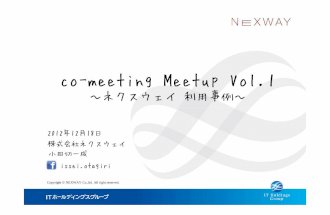 ネクスウェイ利用事例〜co-meeting Meetup Vol.1〜