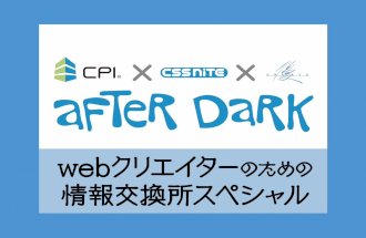 CPI x CSS Nite x 優クリエイト「After Dark」（17） 「Illustratorでサクサク作るSVG」