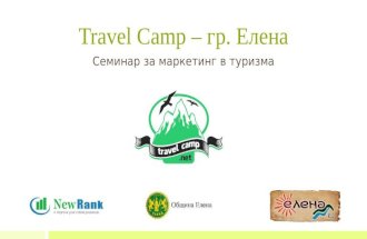 Управление на репутацията за туристически обекти - Travel Camp гр. Елена