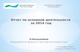 НВП Казахстан Отчет за 2014