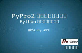 PyPro2の読みどころ紹介：Python開発の過去と現在 - BPStudy93
