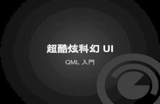 超酷炫科幻 UI：QML 入門