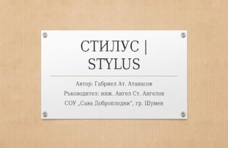 STYLUS / СТИЛУС