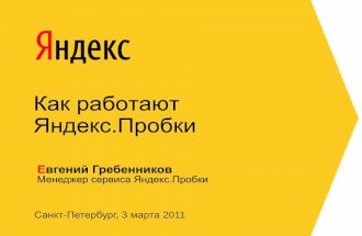 Презентация Яндекс.Пробок в Питере