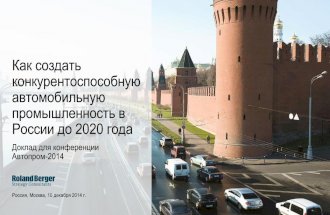 Как создать конкурентоспособную автомобильную промышленность в России до 2020 года