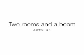 2 rooms and a boom 上級者ルール