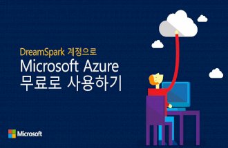 DreamSpark계정으로 Microsoft Azure무료로사용하기