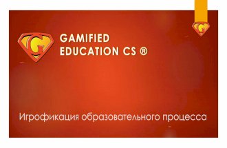 Игрофикация (геймификация) в онлайн образовании