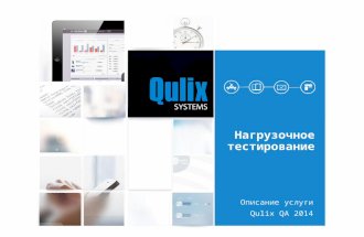 Qulix Systems | Нагрузочное тестирование