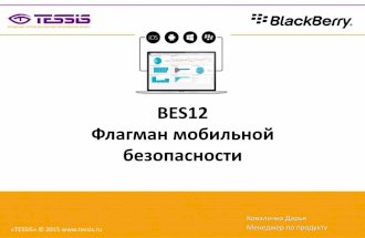 Обеспечение безопасности на мобильных устройствах от BlackBerry - BES12