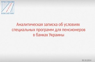 Услуги банков Украины для пенсионеров (на 29.10.2014)