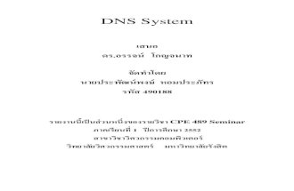 รายงาน DNS System ประพัฒน์พงษ์ หอมประภัทร