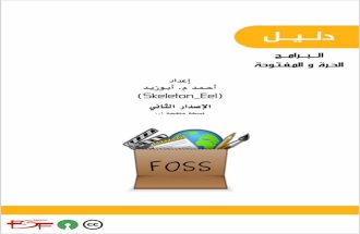 FOSS_Guide_Ar_v2.1.pdf