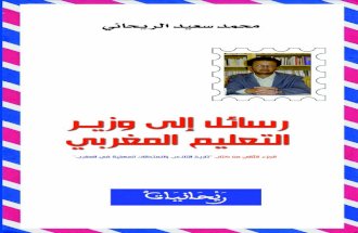 محمد سعيد الريحاني - رسائل إلى وزير التعليم المغربي، الجزء الثاني من كتاب تاريخ التلاعب بالامتحانات