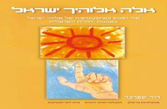 אלה-אלוהיך-ישראל-–-אור-ושמש-כאיקונוגרפיה-של-אלוהי-ישראל-דוד-שפרבר