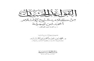 القواعد الحسان من كلام شيخ الإسلام أحمد ابن تيمية (رحمه الله تعالى) -pdf